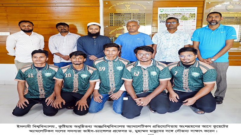 কুয়েট অ্যাথলেটিকস দলের ভাইস-চ্যান্সেলরের সঙ্গে সৌজন্য সাক্ষাৎ